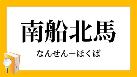 南 北馬|「南船北馬」（なんせんほくば）の意味